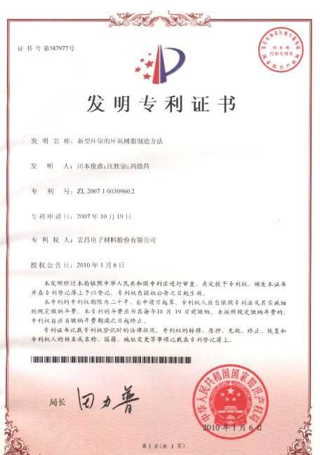 发明专利证书：新型环保的环氧树脂制造方法