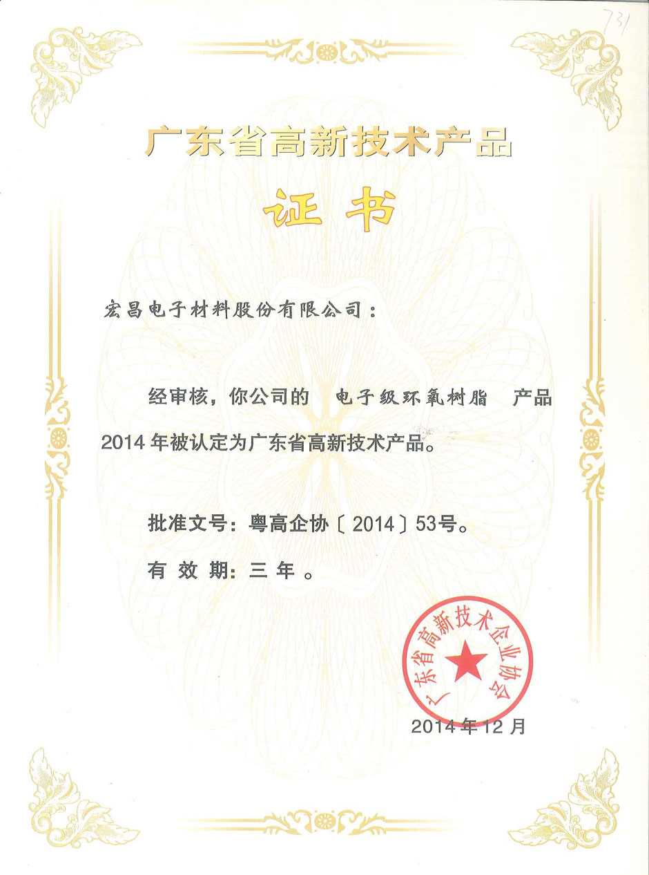 广东省高新技术产品证书