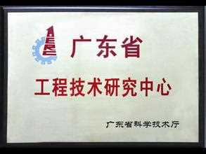 广东省工程技术研究中心
