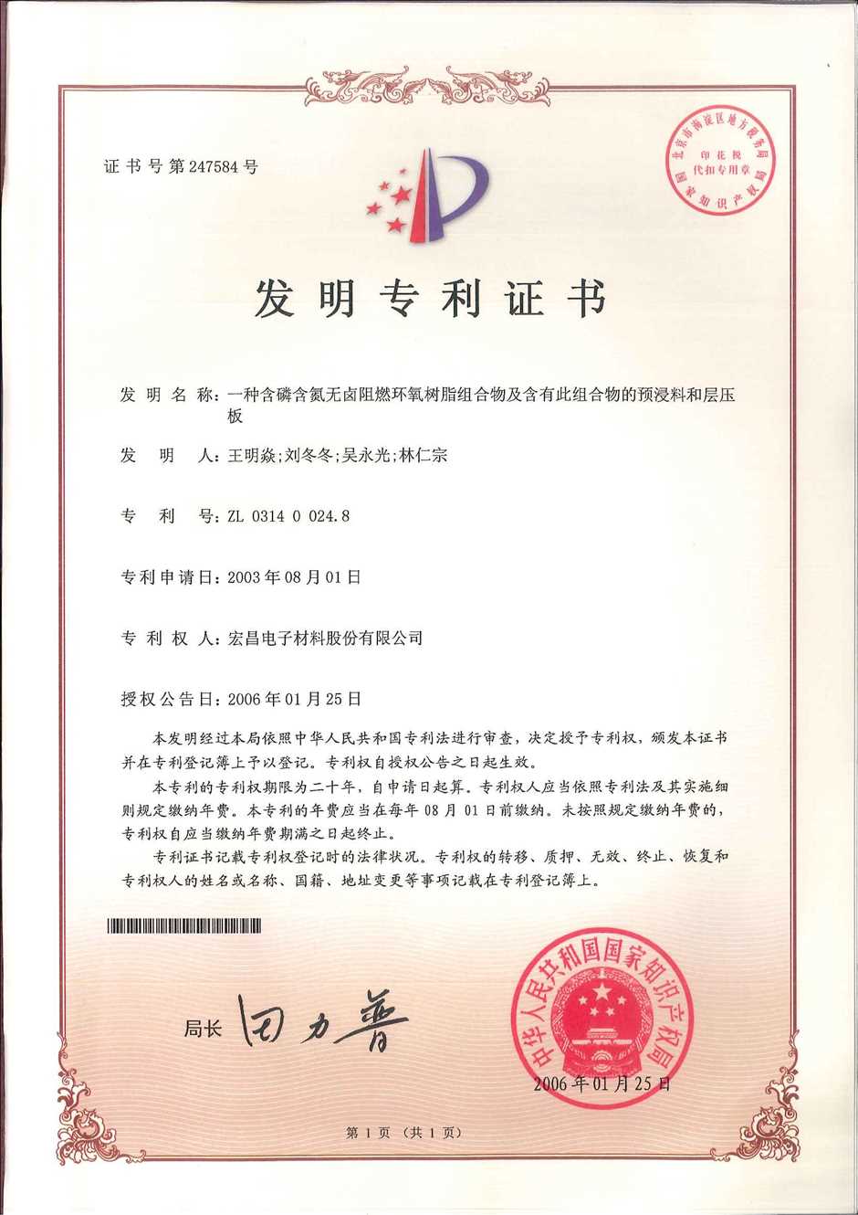 发明专利证书：一种水溶液法制型双酚A酚醛树脂的方法