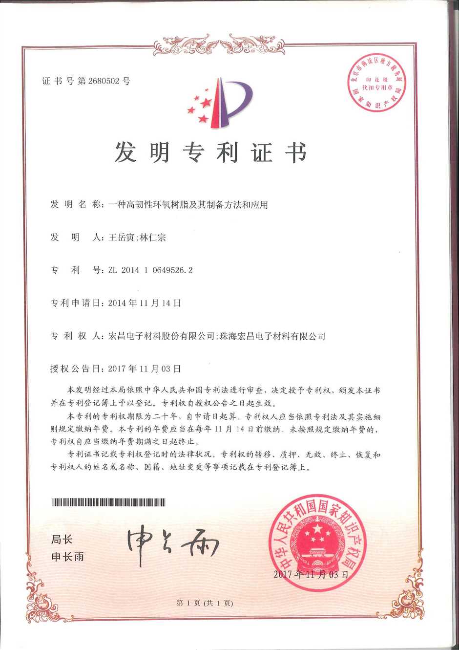 发明专利证书：一种高韧性环氧树脂及其制备方法和应用